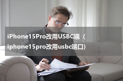 iPhone15Pro改用USBC端（iphone15pro改用usbc端口）