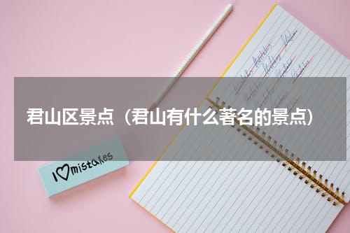 君山区景点（君山有什么著名的景点）
