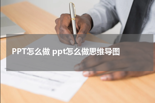 PPT怎么做 ppt怎么做思维导图
