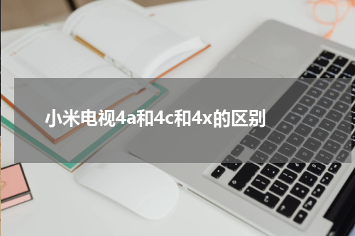小米电视4a和4c和4x的区别