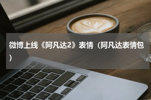 微博上线《阿凡达2》表情（阿凡达表情包）