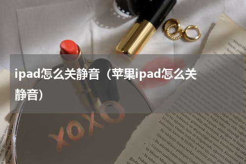 ipad怎么关静音（苹果ipad怎么关静音）