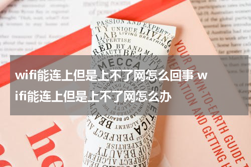 wifi能连上但是上不了网怎么回事 wifi能连上但是上不了网怎么办