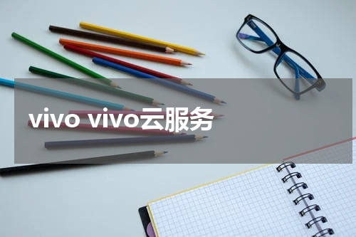 vivo vivo云服务