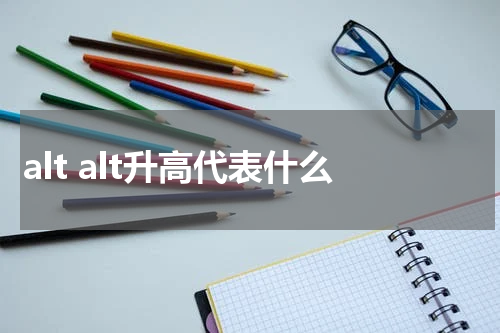 alt alt升高代表什么