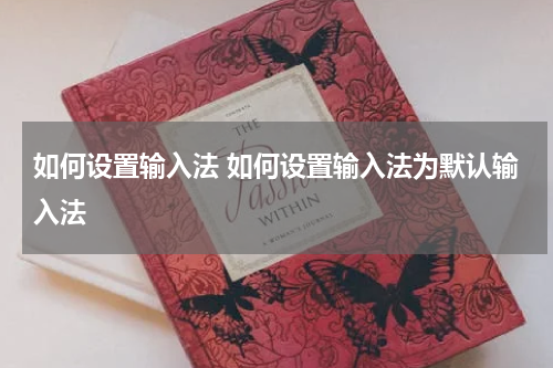 如何设置输入法 如何设置输入法为默认输入法