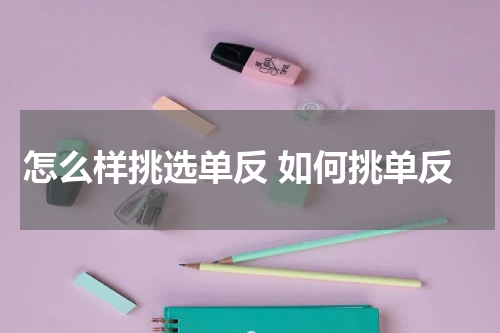 怎么样挑选单反 如何挑单反