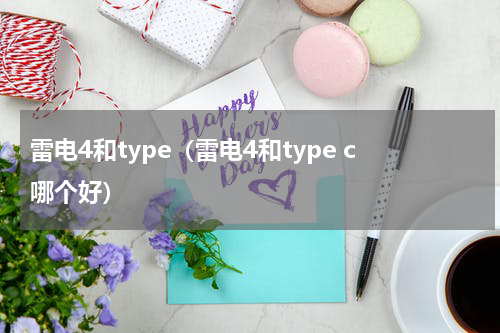 雷电4和type（雷电4和type c哪个好）