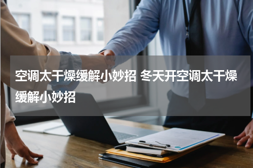 空调太干燥缓解小妙招 冬天开空调太干燥缓解小妙招