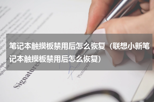 笔记本触摸板禁用后怎么恢复（联想小新笔记本触摸板禁用后怎么恢复）