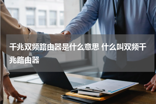 千兆双频路由器是什么意思 什么叫双频千兆路由器