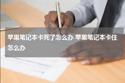苹果笔记本卡死了怎么办 苹果笔记本卡住怎么办