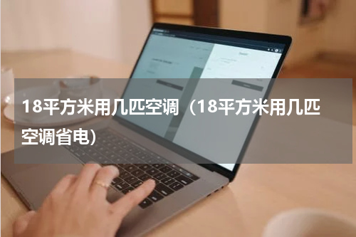 18平方米用几匹空调（18平方米用几匹空调省电）