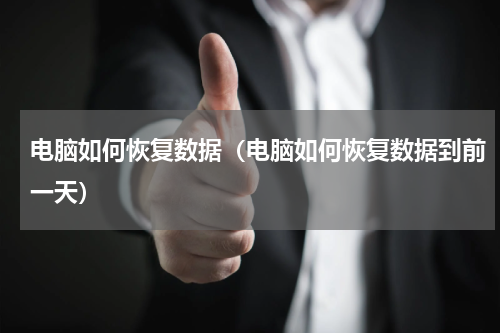 电脑如何恢复数据（电脑如何恢复数据到前一天）