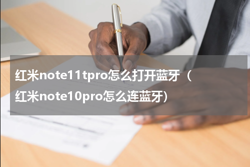 红米note11tpro怎么打开蓝牙（红米note10pro怎么连蓝牙）