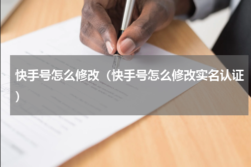 快手号怎么修改（快手号怎么修改实名认证）