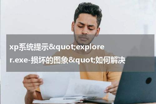 xp系统提示&quot;explorer.exe-损坏的图象&quot;如何解决