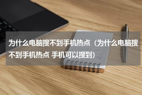 为什么电脑搜不到手机热点（为什么电脑搜不到手机热点 手机可以搜到）