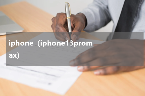 iphone（iphone13promax）