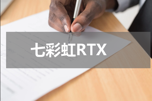 七彩虹RTX
