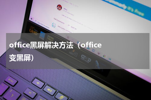 office黑屏解决方法（office变黑屏）