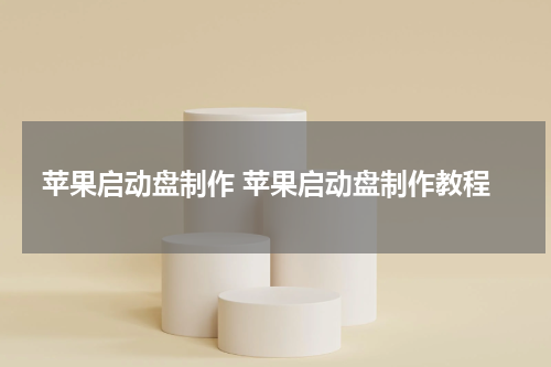 苹果启动盘制作 苹果启动盘制作教程