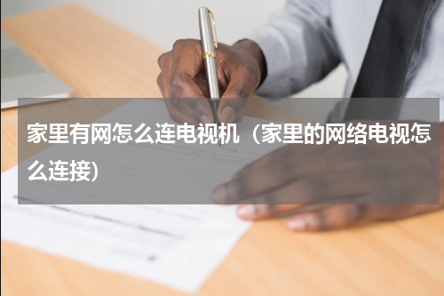 家里有网怎么连电视机（家里的网络电视怎么连接）