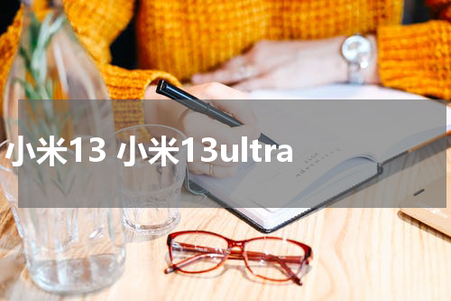 小米13 小米13ultra