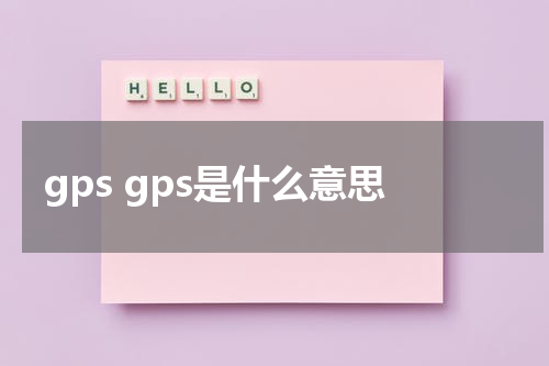 gps gps是什么意思