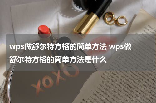 wps做舒尔特方格的简单方法 wps做舒尔特方格的简单方法是什么