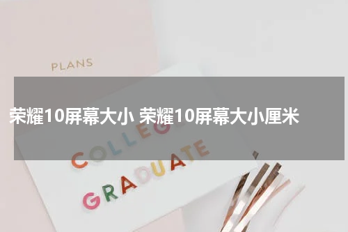 荣耀10屏幕大小 荣耀10屏幕大小厘米