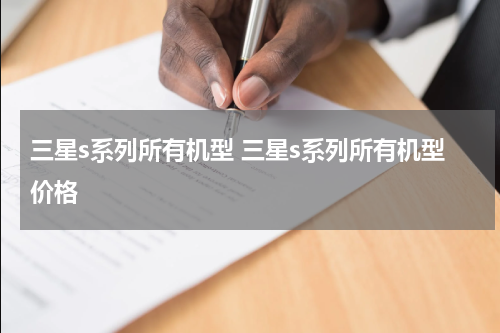 三星s系列所有机型 三星s系列所有机型价格