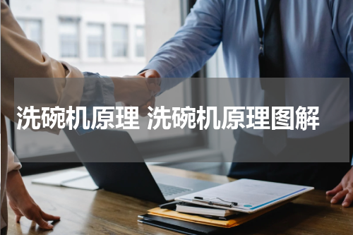 洗碗机原理 洗碗机原理图解