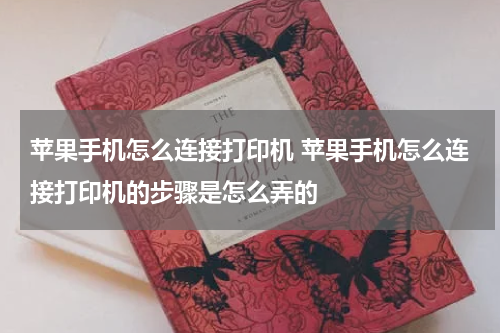苹果手机怎么连接打印机 苹果手机怎么连接打印机的步骤是怎么弄的