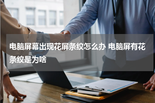 电脑屏幕出现花屏条纹怎么办 电脑屏有花条纹是为啥