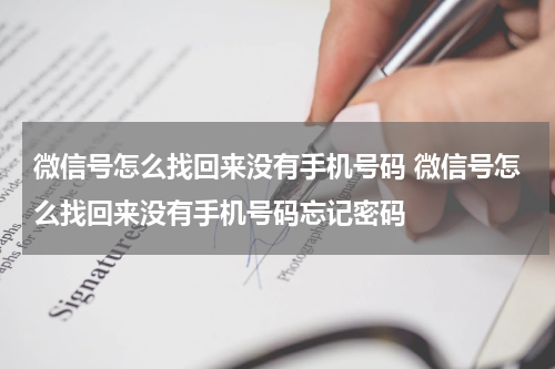 微信号怎么找回来没有手机号码 微信号怎么找回来没有手机号码忘记密码
