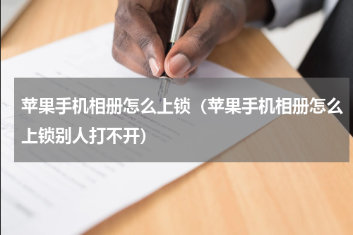 苹果手机相册怎么上锁（苹果手机相册怎么上锁别人打不开）