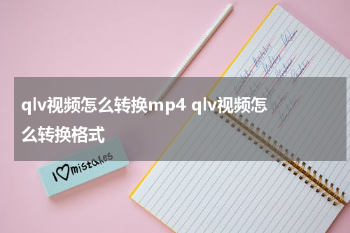 qlv视频怎么转换mp4 qlv视频怎么转换格式