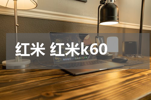 红米 红米k60
