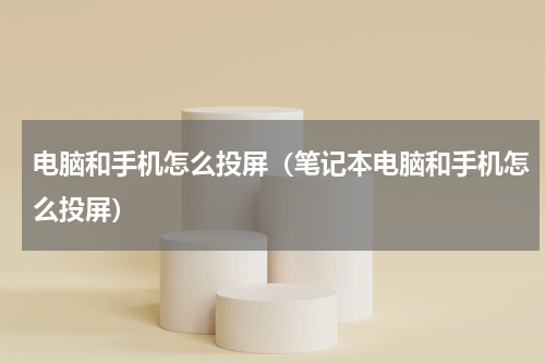 电脑和手机怎么投屏（笔记本电脑和手机怎么投屏）