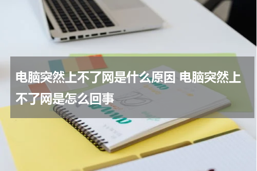 电脑突然上不了网是什么原因 电脑突然上不了网是怎么回事