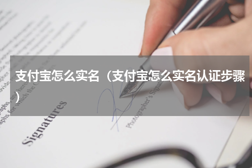 支付宝怎么实名（支付宝怎么实名认证步骤）