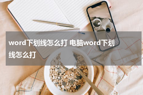 word下划线怎么打 电脑word下划线怎么打