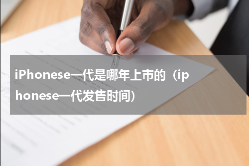 iPhonese一代是哪年上市的（iphonese一代发售时间）