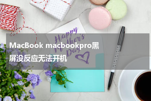 MacBook macbookpro黑屏没反应无法开机