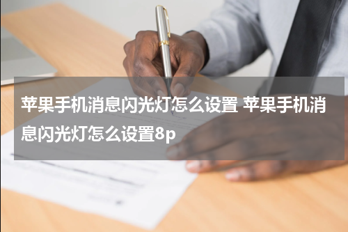 苹果手机消息闪光灯怎么设置 苹果手机消息闪光灯怎么设置8p