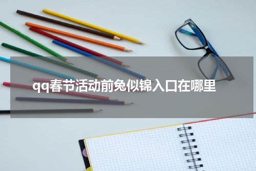 qq春节活动前兔似锦入口在哪里