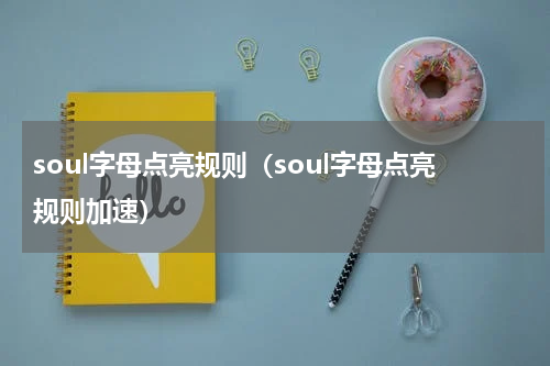 soul字母点亮规则（soul字母点亮规则加速）