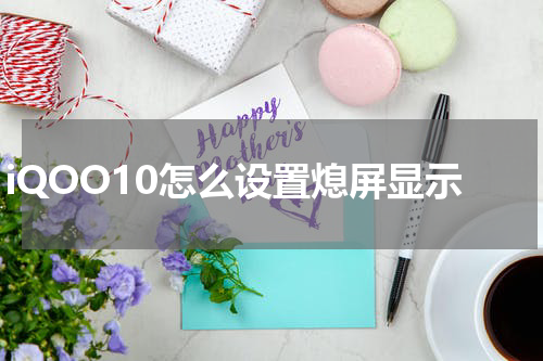 iQOO10怎么设置熄屏显示
