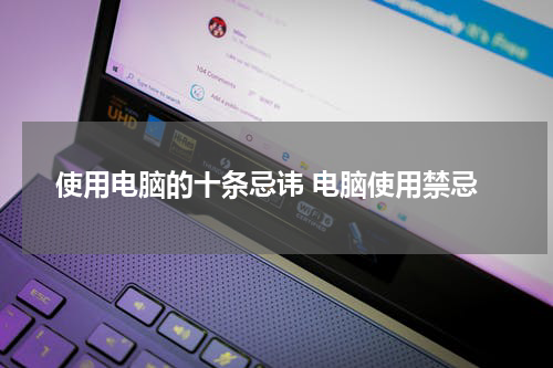 使用电脑的十条忌讳 电脑使用禁忌